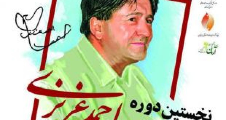 نخستین دوره جایزه ادبی یادبود استاد احمد عزیزی 