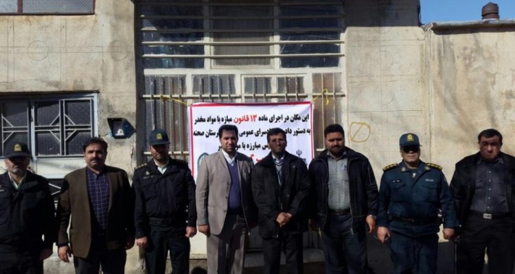 سه واحد مسکونی توزیع مواد مخدر صحنه به دستور دادستان این شهرستان پلمپ گردید