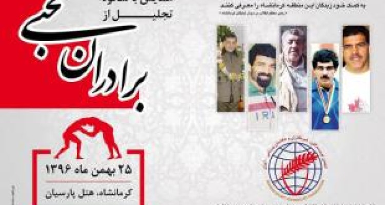 همایش تجلیل از برادران محبی در کرمانشاه برگزار می‌شود 