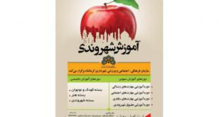 برگزاری دوره«آموزش شهروندی» در شهرداری کرمانشاه/ارائه ۸۰ رشته 