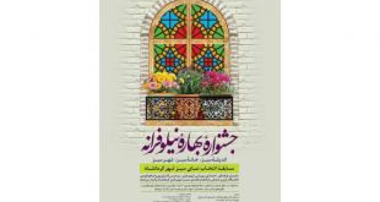 مسابقه انتخاب نمای سبز شهری و جشنواره بهاره نیلوفرانه در کرمانشاه 