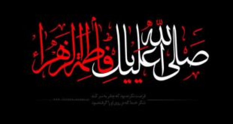 سیره حضرت زهرا (س) الگوی شایسته زنان مسلمان است 
