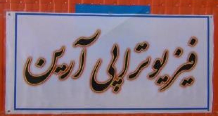 وقتی فیزیوتراپ خَیِر به کمک مردم زلزله زده ی آید 