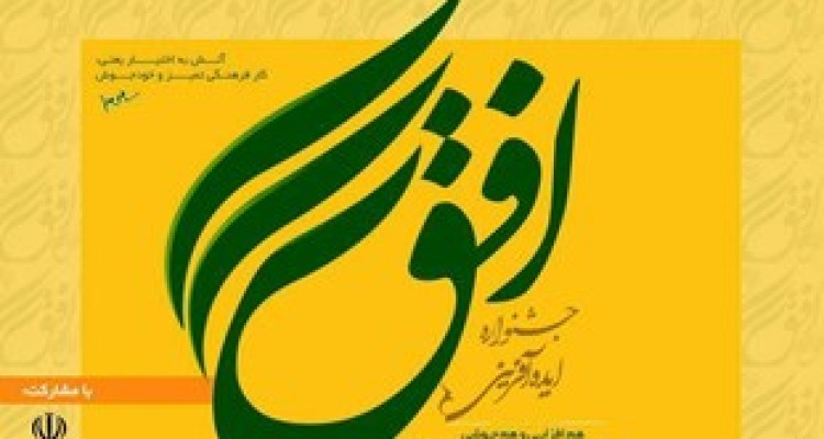 آئین اختتامیه جشنواره ایده‌آفرینی افق در صحنه برگزار می‌شود