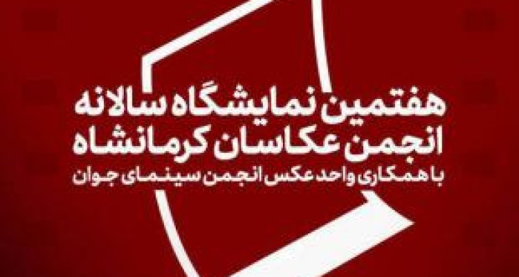 هفتمین نمایشگاه سالانه انجمن عکاسان کرمانشاه/نمایش آثار ۲۵ عکاس 