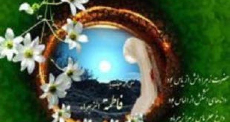  حضرت فاطمه زهرا(س) والاترین اسوه و الگوی زنان در زندگی است 