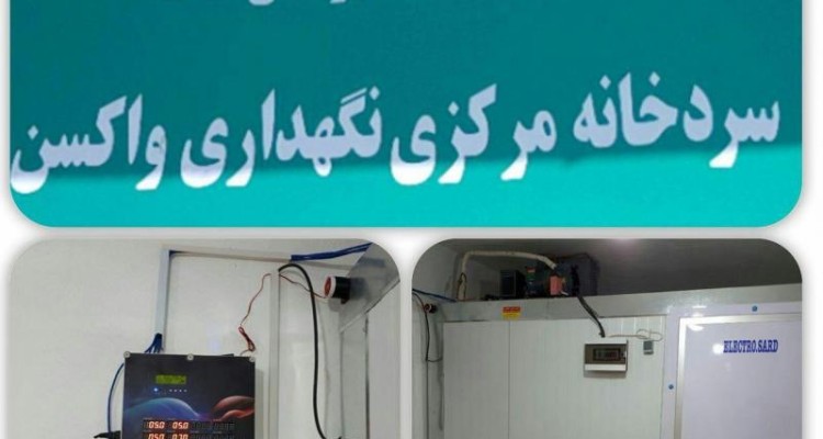  سردخانه هوشمند نگهداری واکسن در صحنه راه اندازی شد