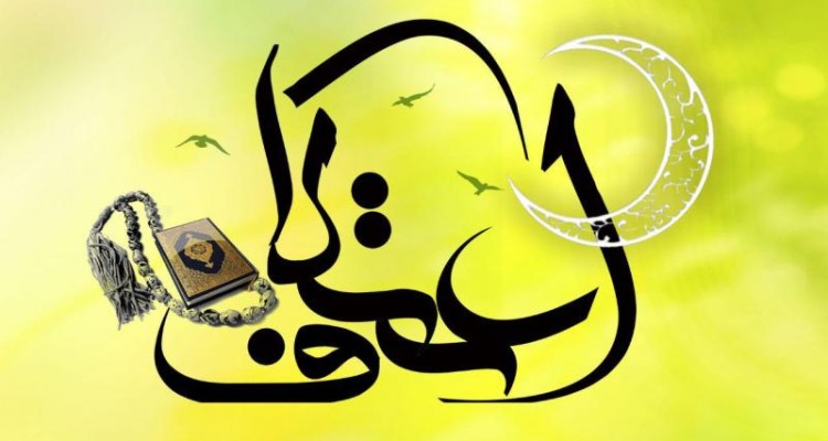  ثبت نام برنامه معنوی اعتکاف در صحنه آغاز شد