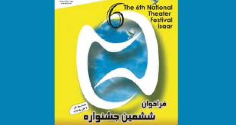ششمین جشنواره تئاتر ملی ایثار به میزبانی کرمانشاه آغاز به کار کرد 