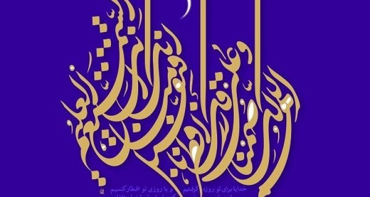 رمضان، ماه ضیافت رحیمیّه الهی است/ ترک گناه؛ شرط قبولی روزه
