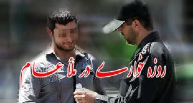 گلايه کرمانشاهی ها از عدم برخورد جدی با هنجارشکنان و روزه خواران 