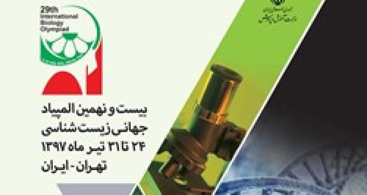 برگزاری المپیاد جهانی زیست شناسی 2018 با حضور بیش از 60 کشور در تهران