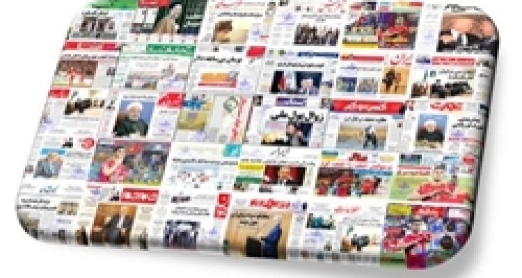 تصاویر صفحه نخست روزنامه‌های امروز کشور