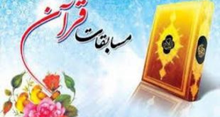 برگزاری سیزدهمین دوره استانی مسابقات قرآن جامعه کارگری در کرمانشاه 