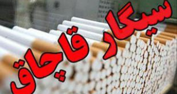 کشف بیش از ۳ میلیارد ریال سیگار قاچاق در کرمانشاه 