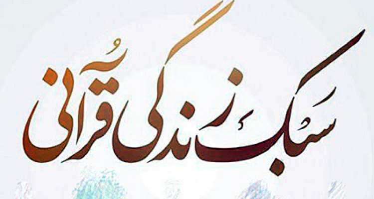  دومین دوره آموزشی با عنوان نقش سبک زندگی قرآنی در کاهش آسیب‌های اجتماعی در صحنه برگزار شد