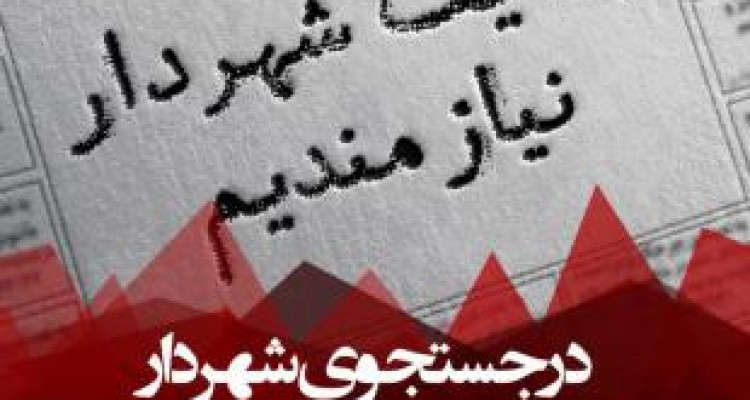 دغدغه‌های شورایِ شهرِ بی شهردار 
