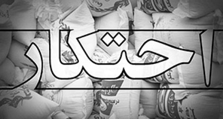 ۲۸ میلیارد ریال کالای احتکار شده در صحنه کشف شد 