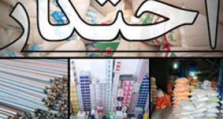 کشف بیش از یک میلیارد ریال کالای احتکار شده در روانسر 