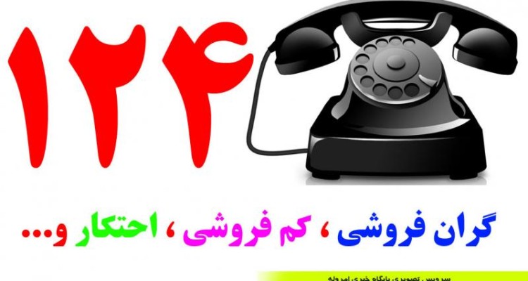 	شهروندان صحنه ای هرگونه تخلف صنفی را به شماره 124 گزارش دهند 