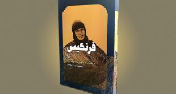 تقريظ رهبر انقلاب بر كتاب «فرنگيس» منتشر شد