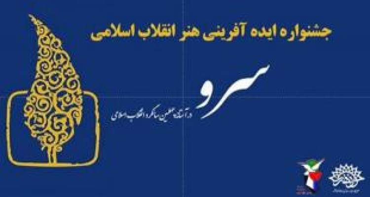 جشنواره «ایده آفرینی سرو» در کرمانشاه برگزار می شود 