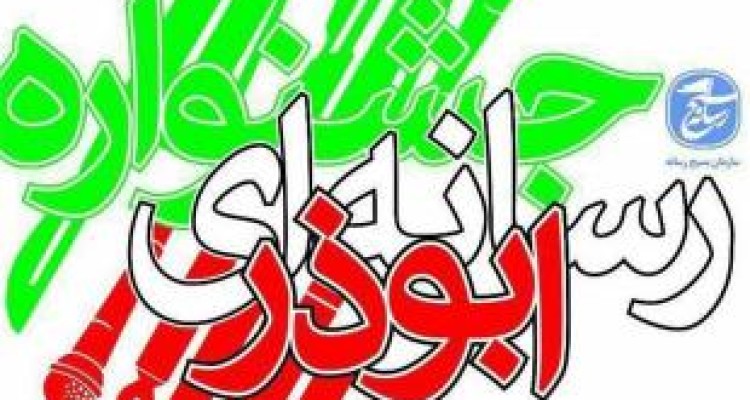 آغاز فراخوان سومین جشنواره رسانه ای ابوذر استان کرمانشاه 