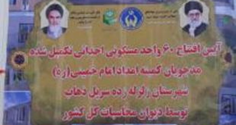 افتتاح 60 واحد مسکونی احداثی تکمیل شده مددجویان کمیته امداد در سرپل ذهاب 