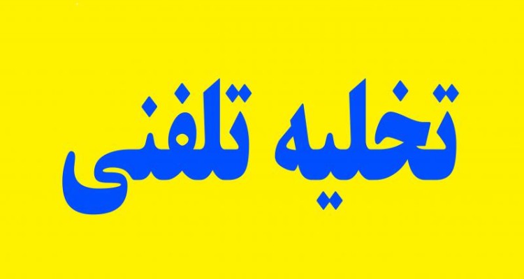 تخلیه تلفنی و اهداف آن توسط جامعه