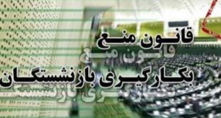 مدیران بازنشسته و دل نکندن از دنیای ریاست/ لیستی که محرمانه است 