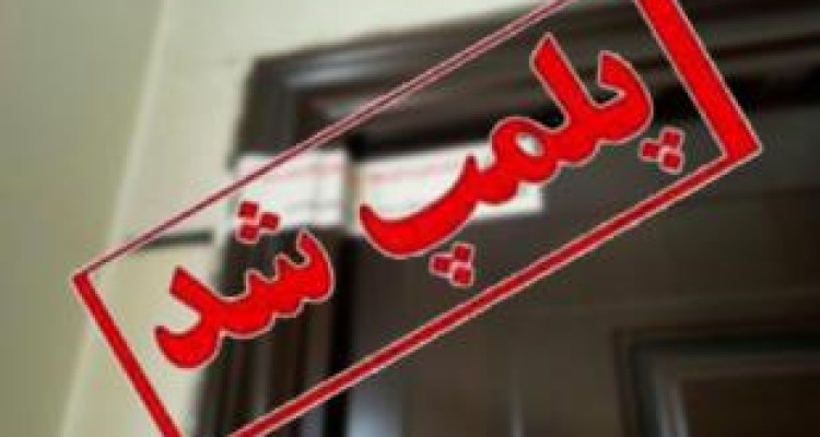 پلمپ 14 واحد تولید تیرچه و بلوک غیراستاندارد در سرپلذهاب 