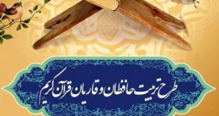 ثبت نام سرپل ذهابی ها در طرح تربیت حافظان قرآن به بیش از 2هزار و 800نفررسید 