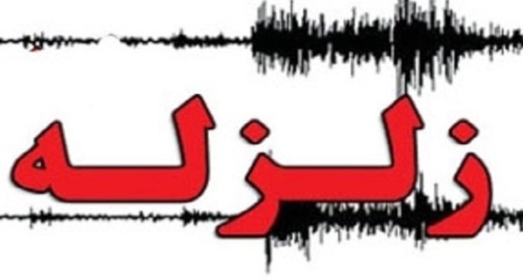زلزله نسبتا قوی غرب و شمال غرب کشور را لرزاند 