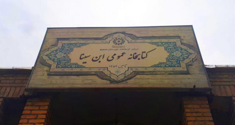 از شایعات مجازی تا واقعیت های حقیقی اداره کتابخانه شهرستان صحنه + عکس