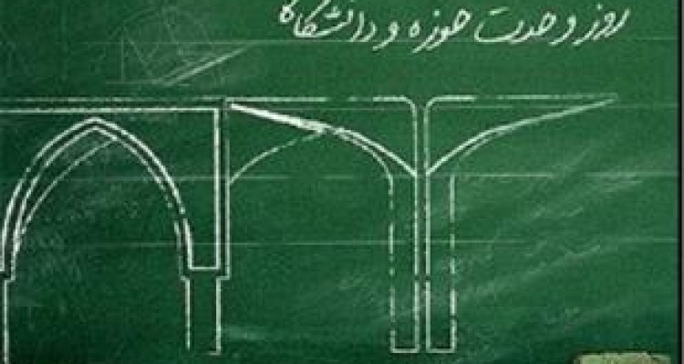 «وحدت حوزه و دانشگاه»؛ محصول ناب انقلاب 
