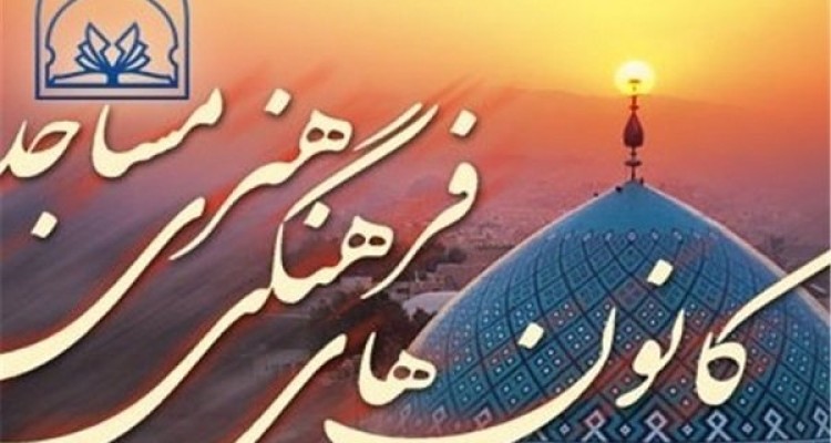 کانون‌های فرهنگی راه رسیدن به اهداف فرهنگی را هموار می‌کنند