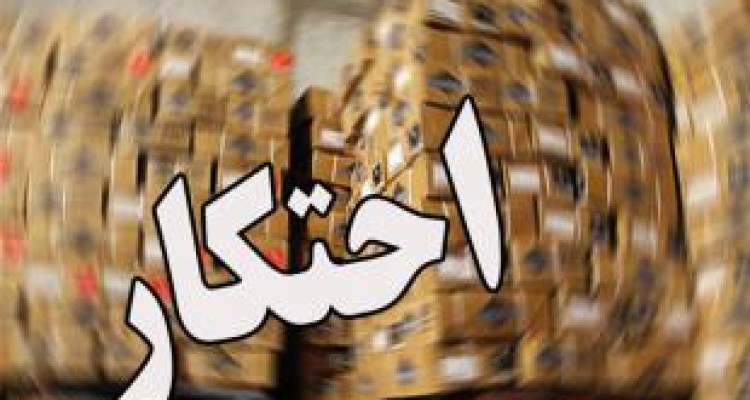  تشکیل ۲۲ پرونده کالاهای احتکاری در کرمانشاه 