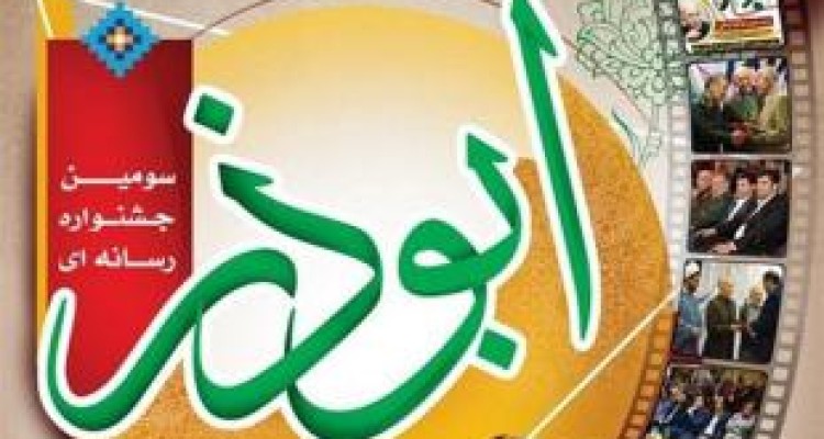 ۱۰۰۰ اثر به دبیرخانه جشنواره ابوذر ارسال شد 