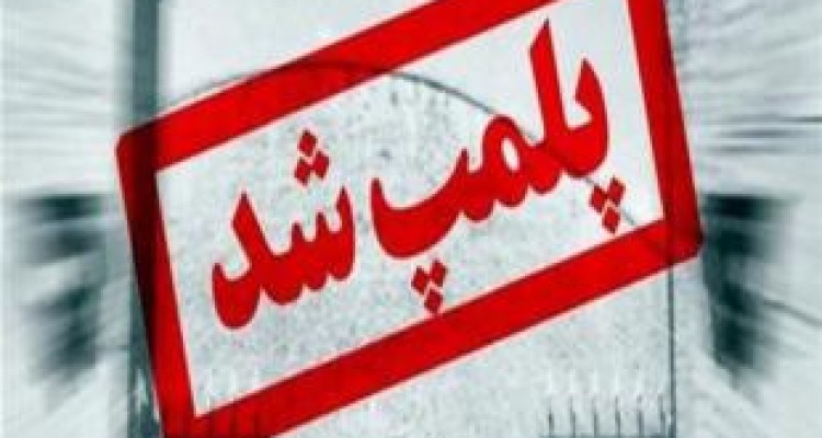 پلمب کارخانه بسته‌بندی آجیل و خشکبار در کرمانشاه 