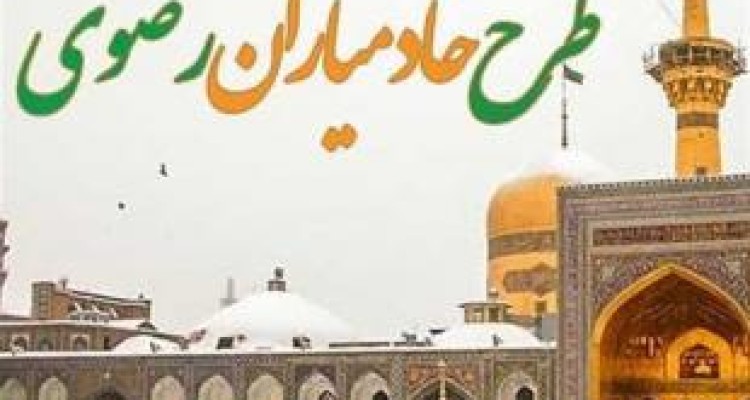 ثبت‌نام بیش از ۲۵۰۰ کرمانشاهی در طرح خادمیاری رضوی 