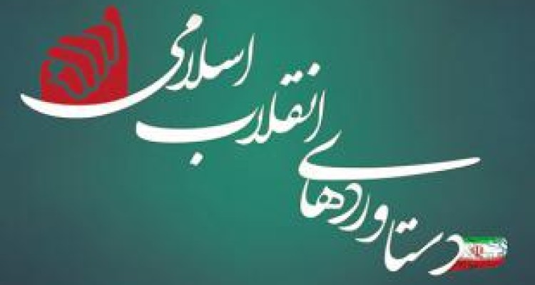  کتابچه دستاوردهای چهل سالگی انقلاب در کرمانشاه تدوین می شود 