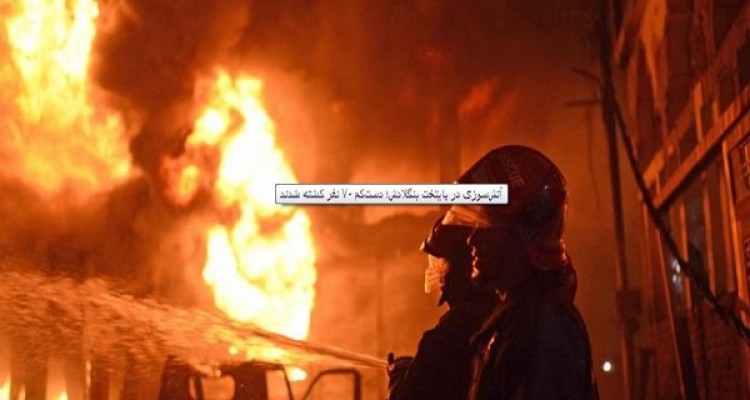 حریق گسترده در پایتخت بنگلادش/ ۱۲۰ نفر کشته و زخمی شدند
