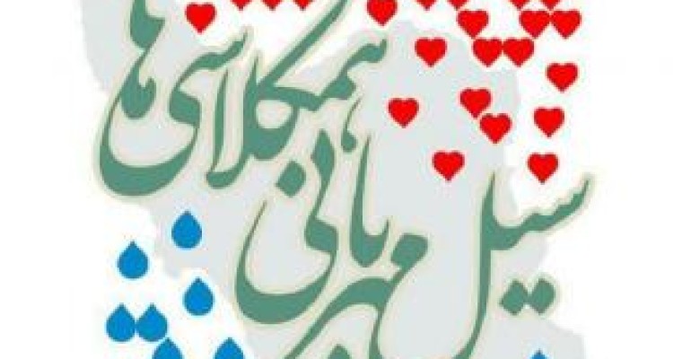  پویش «سیل مهربانی همکلاسی‌ها» در مدارس کرمانشاه برگزار شد 