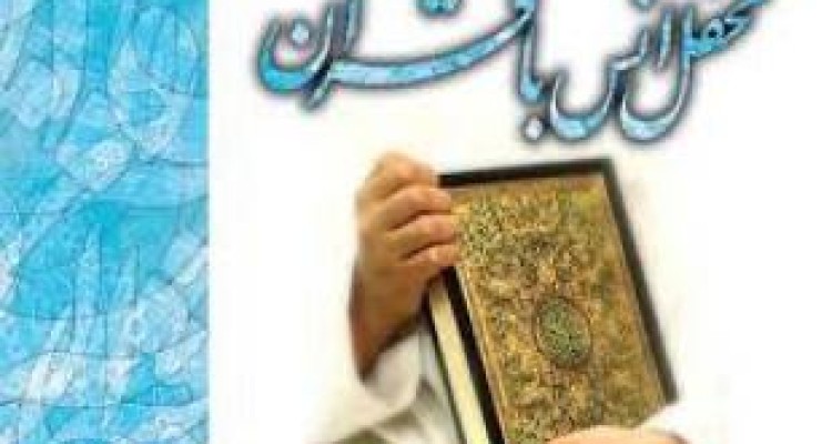 برگزاری ۵۰ محفل انس با قرآن کریم در بقاع متبرکه و مساجد شاخص 