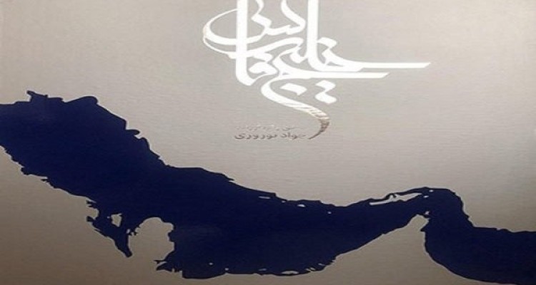 پیگیری ثبت ملی خاک سرخ جزیره هرمز