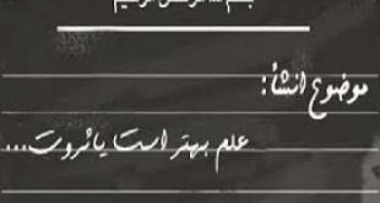 پاسخ معلمان برتر کرمانشاه به چالش «علم بهتر است یا ثروت؟» 