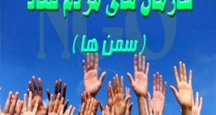  اختصاص ۸۰ درصد اعتبارات رفع آسیب های اجتماعی به سمن ها 
