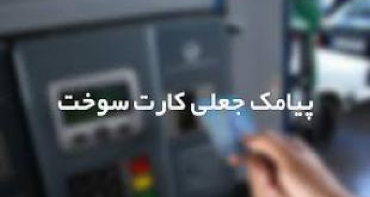  شهروندان به پیامک های جعلی کارت سوخت توجه نکنند 