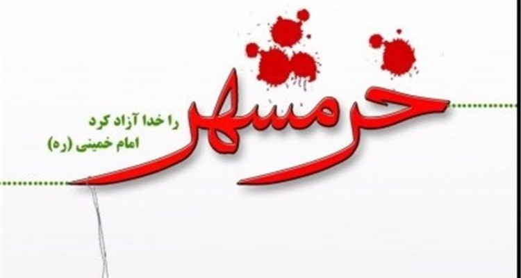 جلسه گرامیداشت سالروز آزاد سازی خرمشهر در صحنه برگزار شد