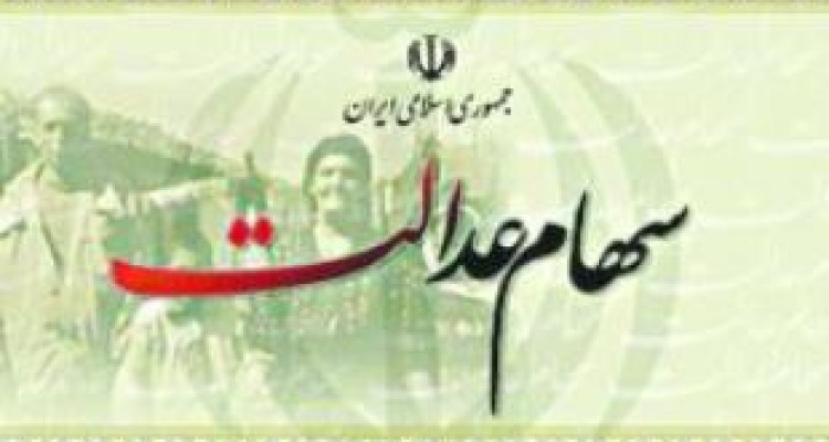  آخرین مرحله سود سهام عدالت در حال پرداخت است / واریز سود ۹۷ در نیمه دوم امسال 